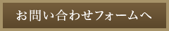 お問い合わせフォームへ